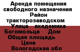 Аренда помещения свободного назначения  › Район ­ тракторозаводском  › Улица ­ академика Богомольца  › Дом ­ 9 › Общая площадь ­ 13 › Цена ­ 6 000 - Вологодская обл., Вологда г. Недвижимость » Помещения аренда   